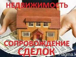 Сопровождение сделок купли-продажи недвижимости и пр.