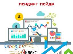 Создание продающих лендингов, одностраничных сайтов под ключ