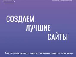 Создание сайтов под ключ любой сложности