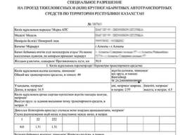 Спецразрешение/ спец разрешение