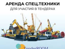 СПЕЦТЕХНИКА для участия в тендере