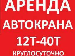 Срочно Нужен Автокран В Аренду? Маз Ивановец 12Т 14Т 16Т