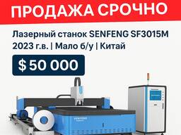 Станок лазерной резки Senfeng SF3015M 2023 год
