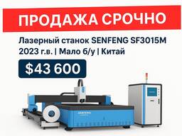 Станок лазерной резки Senfeng SF3015M 2023 год