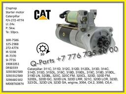 Стартер, 272-4774, Cat 320, Cat 323, Cat 318.