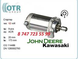 Стартер John Deere, Kawasaki 128000-2760