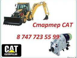 Стартер на Cat 442