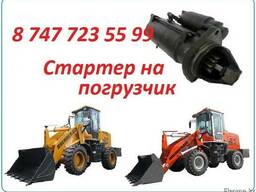 Стартер на фронтальный погрузчик Brenner