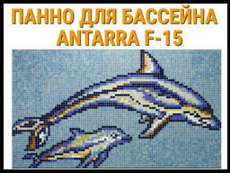 Стеклянная мозаичное панно Antarra F-15 для бассейна (Два дельфина, 2,55 х. ..