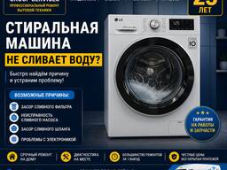 Стиральная машина не сливает воду — ремонт на дому в Алматы