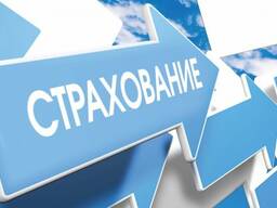 Надежное СТРАХОВАНИЕ. Полный комплекс услуг по страхованию для физических и юр. лиц.