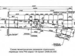 Стрелочный перевод Р-50 1/9 проект 2498, б/у