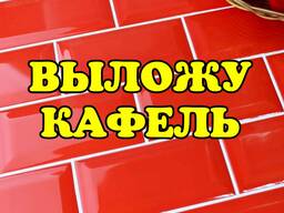 Строительные услуги в Костанае, Выложу кафель