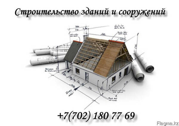 Строительство зданий и сооружений.