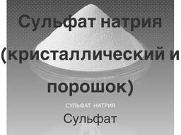 Сульфат натрия Sodium sulfate
