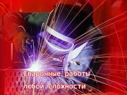 Кез келген күрделіліктегі дәнекерлеу жұмыстары