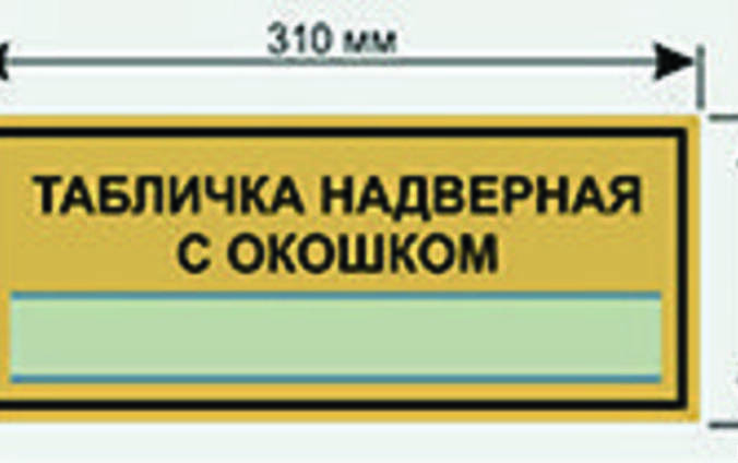 Табличка надверная с окошком