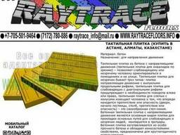 Тактильная плитка направляющая из бетона (Купить в Астане)