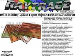 Тактильная плитка направляющая из бронзы (Купить в Астане)