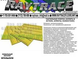 Тактильная плитка направляющая из резины (Купить в Астане)