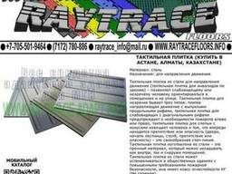 Тактильная плитка направляющая из стали (Купить в Астане)