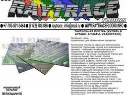 Тактильная плитка поворотная из стали (Купить в Астане)