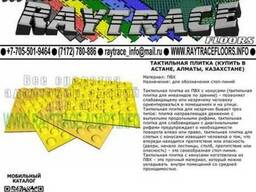 Тактильная плитка предупреждающая из ПВХ (Купить в Астане)