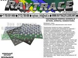 Тактильная плитка предупреждающая из стали (Купить в Астане)