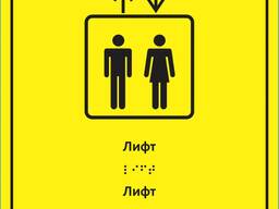 Тактильные пиктограммы со Шрифтом Брайля