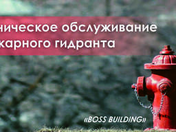 Техническое обслуживание пожарного гидранта