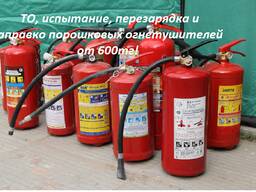 ТО и перезарядка огнетушителей от 600тг!