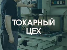 Токарные работы любой сложности