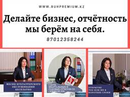 ТОО, ИП - открытие, ликвидация. Отчеты, Налоги. Учет.