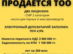 ТОО с лицензиями СМР 2 кат. , эксплуатация горных и хим. производств