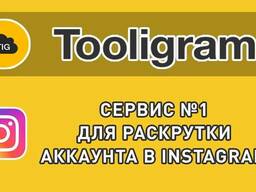 Tooligram - программа для продвижения в Instagram Обучение