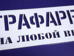 Трафареты под заказ!!