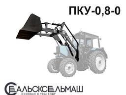 Тракторный погрузчик ПКУ0,8. Качество лидера! Субсидии