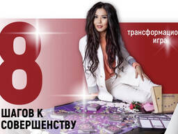 Трансформационная Игра “8 Шагов к Совершенству”