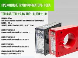 Трансформаторы тока 0,66 кВ (ТПП-1) МПИ 8 лет. Монтаж на кабель/шину