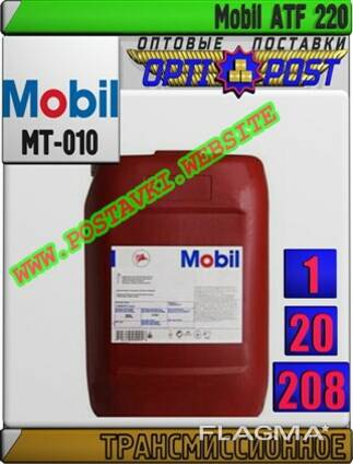 Трансмиссионное масло для акпп mobil atf 220 арт. : mt-010