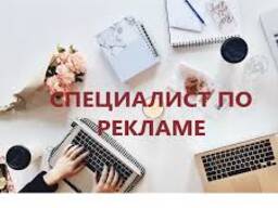 Требуется специалист по рекламе