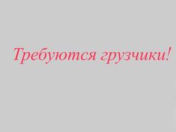 Требуются грузчики