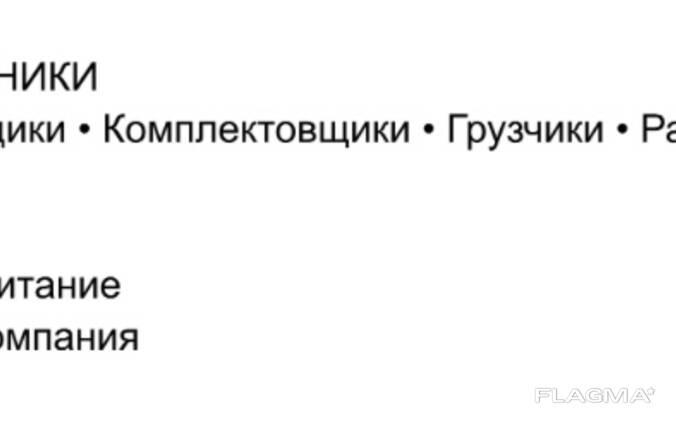 Требуются сотрудники на склад
