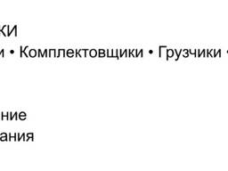 Требуются сотрудники на склад