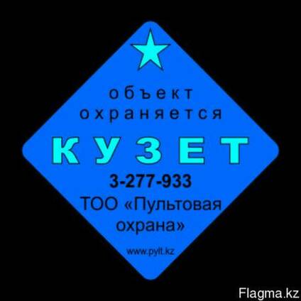Пультовая охрана квартир – Кузет от 160 тенге в сутки!