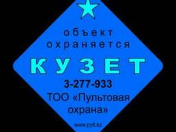 Пультовая охрана квартир – Кузет от 160 тенге в сутки!