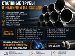 Трубы стальные, электросварные, бесшовные. Диаметры от 159 до 1620