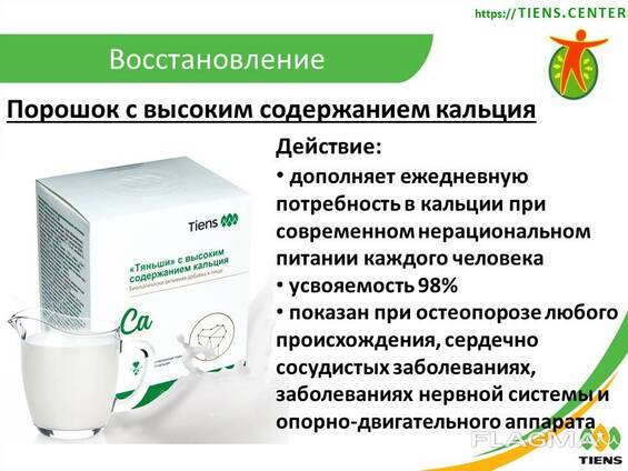 "Тяньши" с высоким содержанием кальция (общий кальций)