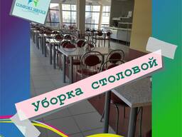 Уборка кафе, столовых и пр.