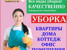 Уборка квартиры, домов, офисов, помещений, коттеджей, Клининг
